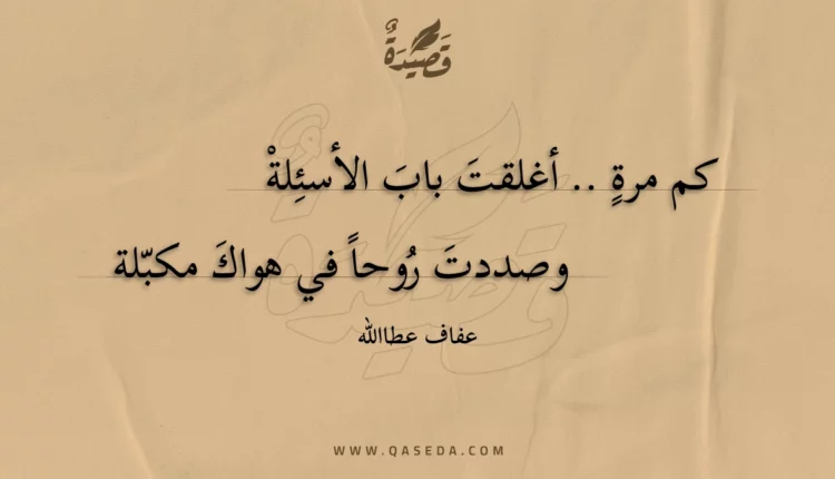 قصيدة كم مرة .. أغلقت باب الأسئلة