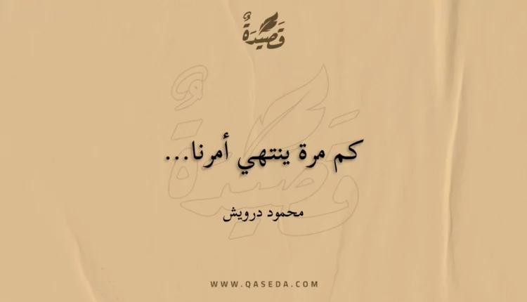 قصيدة كم مرة ينتهي أمرنا...