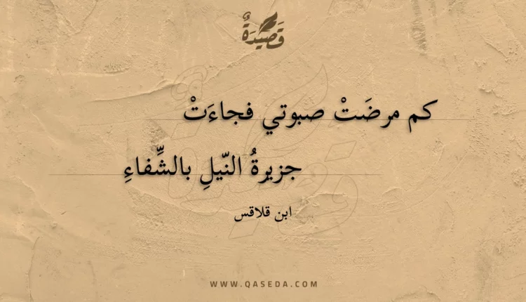قصيدة كم مرضت صبوتي فجاءت