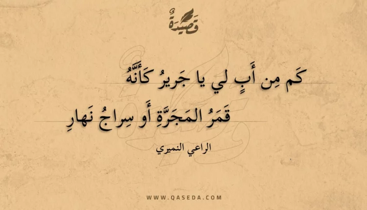 قصيدة كم من أب لي يا جرير كأنه
