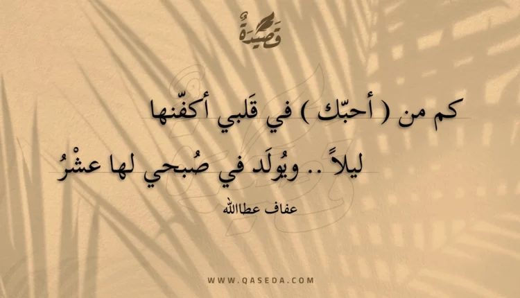 قصيدة كم من أحبك في قلبي أكفنها