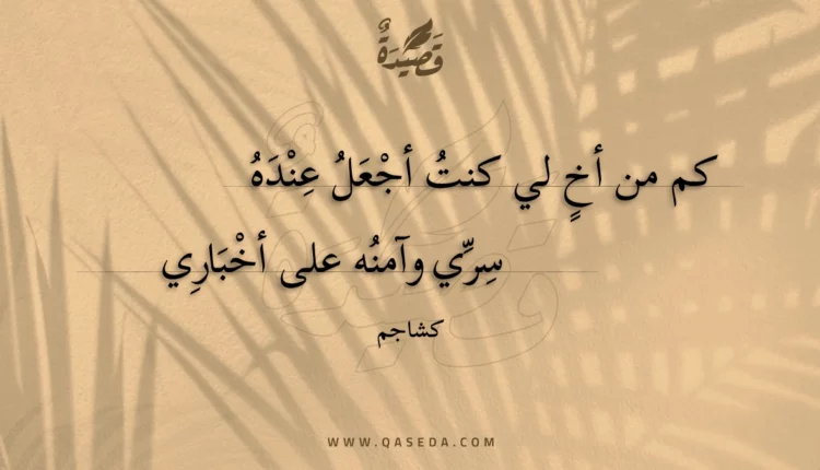 قصيدة كم من أخ لي كنت أجعل عنده