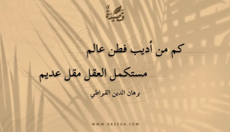 قصيدة كم من أديب فطن عالم