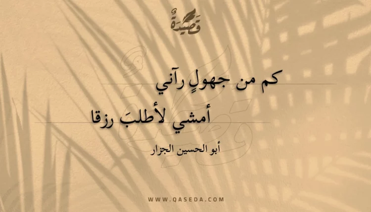 قصيدة كم من جهول رآني