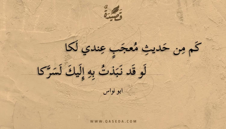 قصيدة كم من حديث معجب عندي لكا