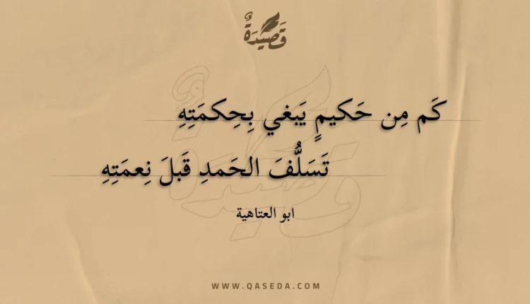 قصيدة كم من حكيم يبغي بحكمته