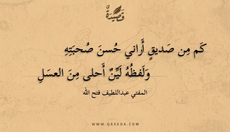 قصيدة كم من صديق أراني حسن صحبته
