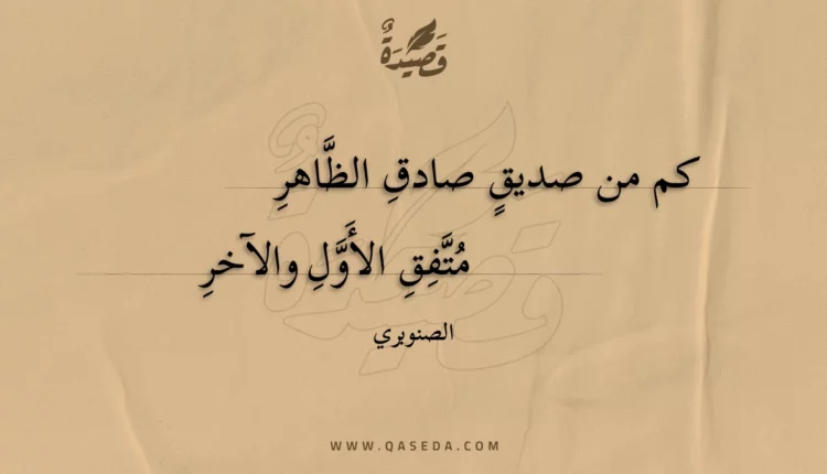 قصيدة كم من صديق صادق الظاهر