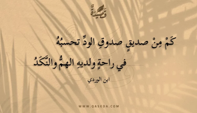 قصيدة كم من صديق صدوق الود تحسبه