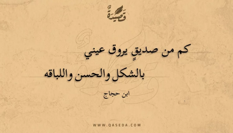قصيدة كم من صديق يروق عيني