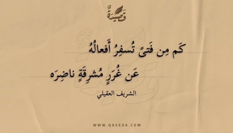 قصيدة كم من فتى تسفر أفعاله