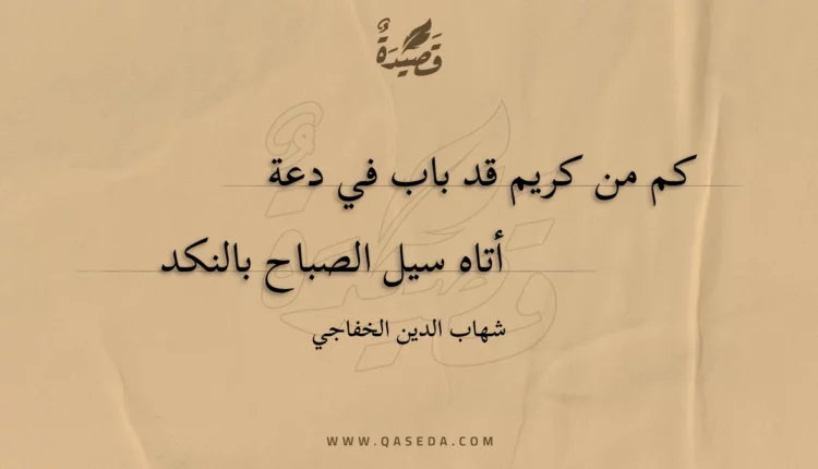 قصيدة كم من كريم قد باب في دعة