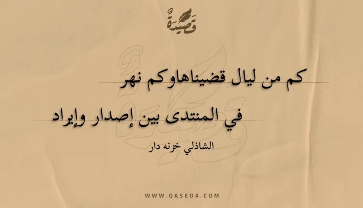 قصيدة كم من ليال قضيناها وكم نهر
