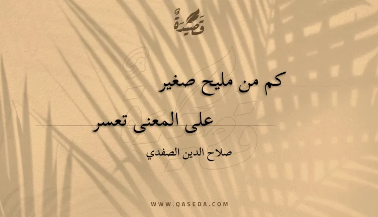 قصيدة كم من مليح صغير