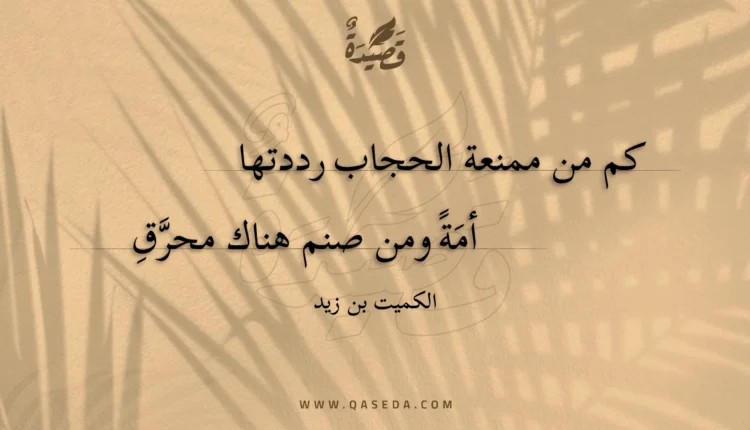 قصيدة كم من ممنعة الحجاب رددتها