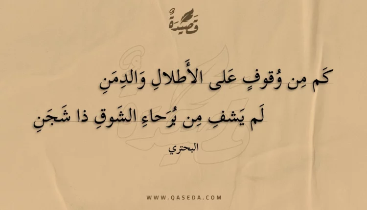 قصيدة كم من وقوف على الأطلال والدمن