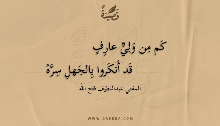 قصيدة كم من ولي عارف