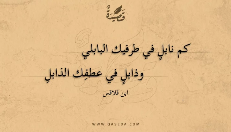 قصيدة كم نابل في طرفيك البابلي
