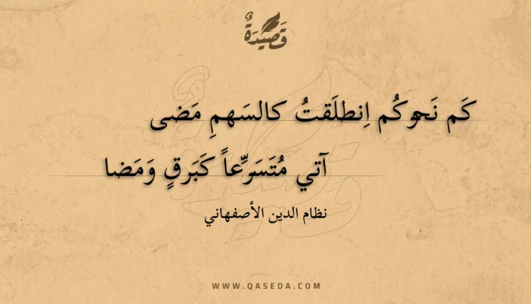 قصيدة كم نحوكم انطلقت كالسهم مضى