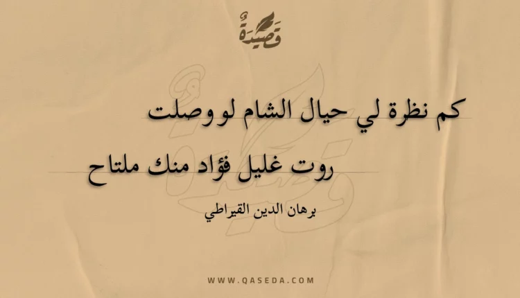 قصيدة كم نظرة لي حيال الشام لو وصلت