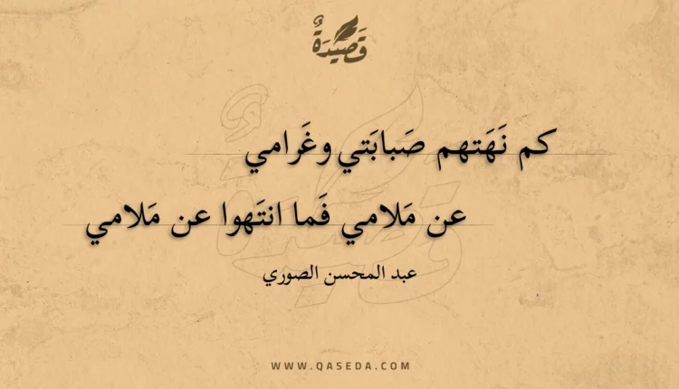 قصيدة كم نهتهم صبابتي وغرامي