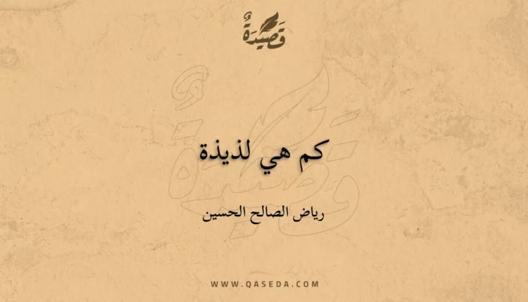 قصيدة كم هي لذيذة