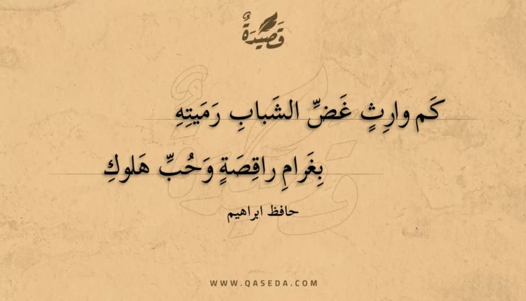 قصيدة كم وارث غض الشباب رميته