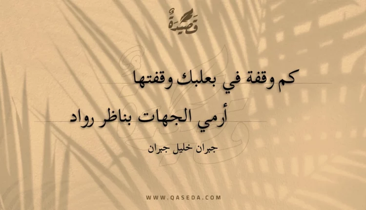 قصيدة كم وقفة في بعلبك وقفتها
