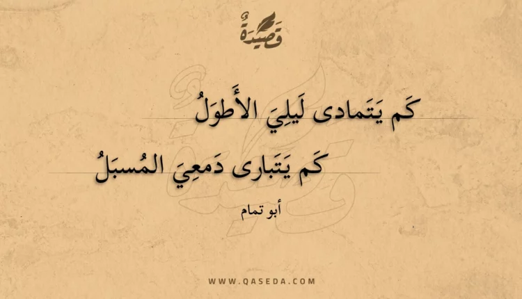 قصيدة كم يتمادى ليلي الأطول
