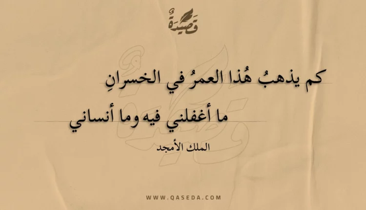 قصيدة كم يذهب هذا العمر في الخسران
