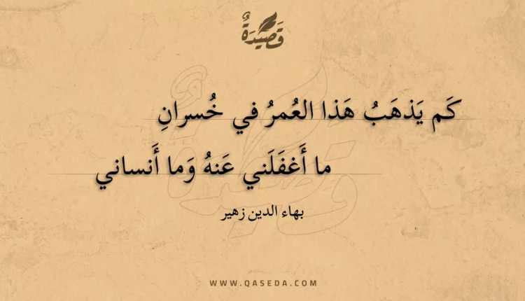 قصيدة كم يذهب هذا العمر في خسران