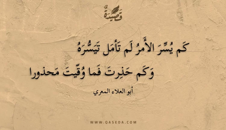 قصيدة كم يسر الأمر لم تأمل تيسره