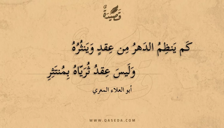 قصيدة كم ينظم الدهر من عقد وينثره