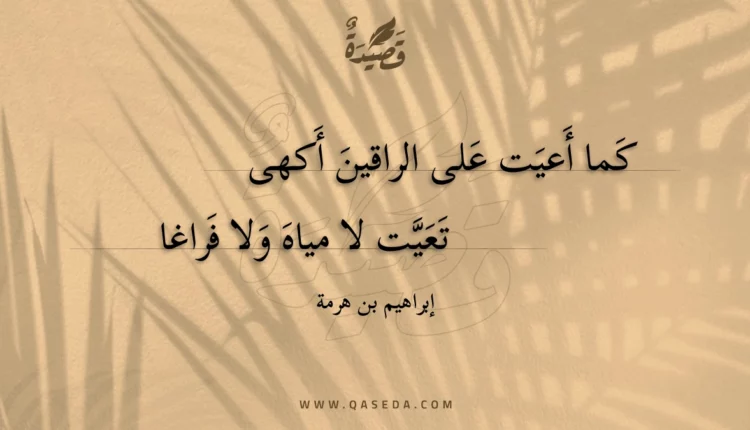 قصيدة كما أعيت على الراقين أكهى