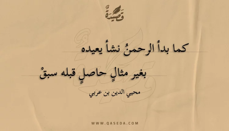 قصيدة كما بدأ الرحمن نشأ يعيده