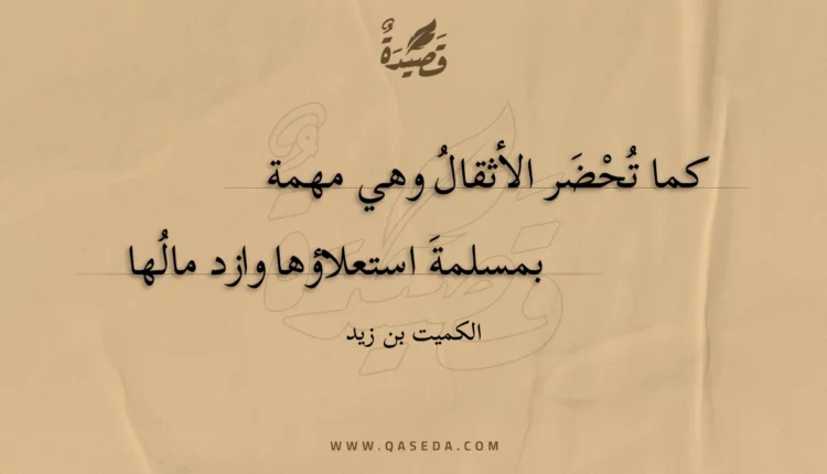 قصيدة كما تحضر الأثقال وهي مهمة