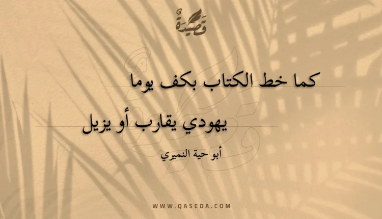 قصيدة كما خط الكتاب بكف يوما
