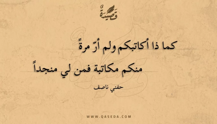 قصيدة كما ذا أكاتبكم ولم أر مرة