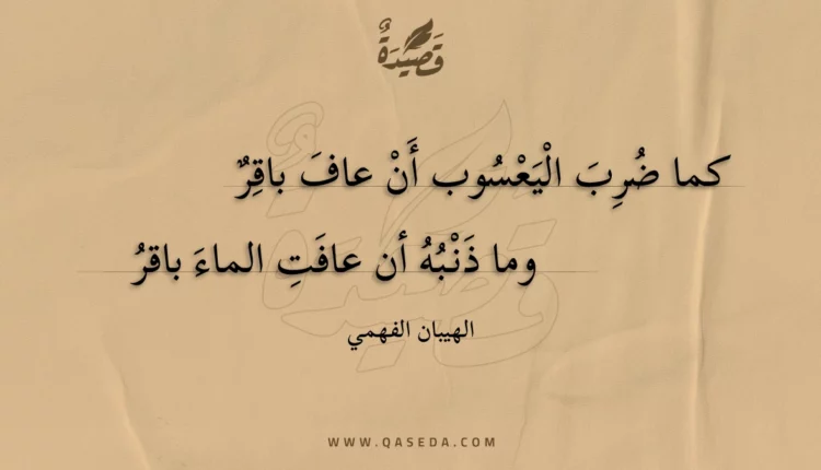 قصيدة كما ضرب اليعسوب أن عاف باقر