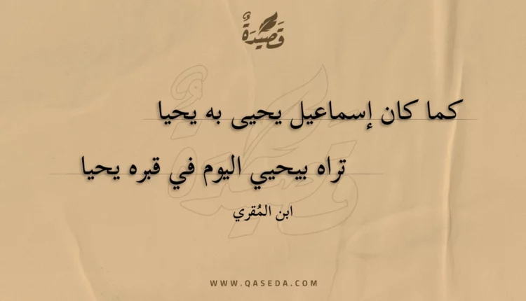 قصيدة كما كان إسماعيل يحيى به يحيا