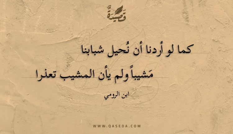 قصيدة كما لو أردنا أن نحيل شبابنا