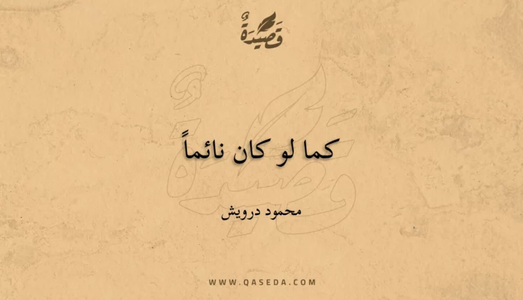 قصيدة كما لو كان نائماً