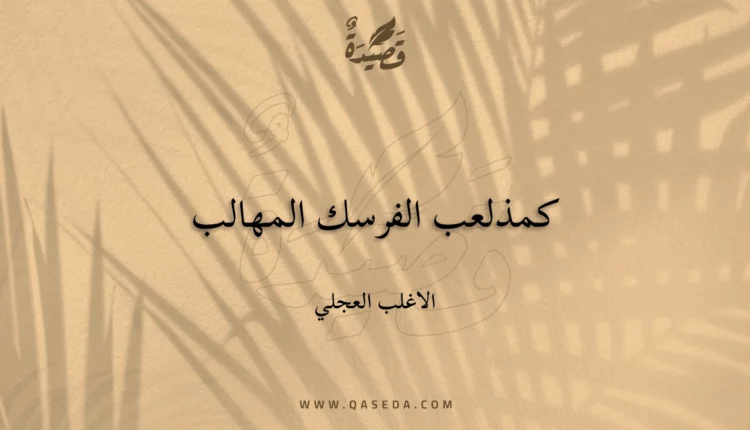 قصيدة كمذلعب الفرسك المهالب