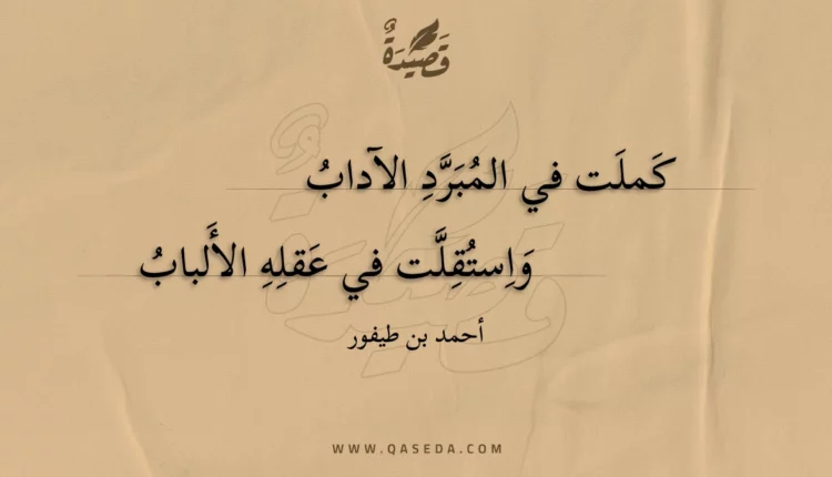 قصيدة كملت في المبرد الآداب