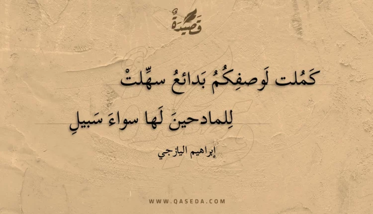 قصيدة كملت لوصفكم بدائع سهلت