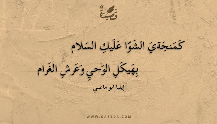 قصيدة كمنجةي الشوا عليك السلام