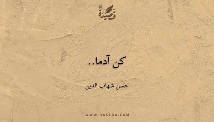 قصيدة كن آدما..