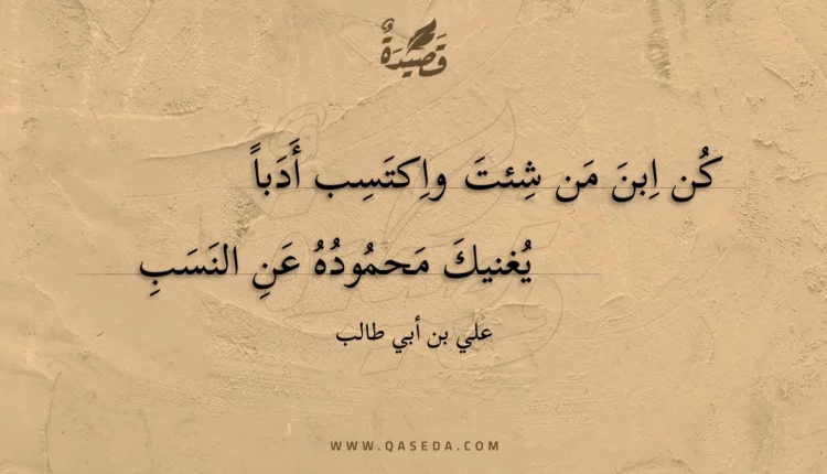 قصيدة كن ابن من شئت واكتسب أدبا