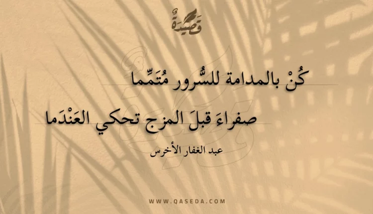 قصيدة كن بالمدامة للسرور متمما