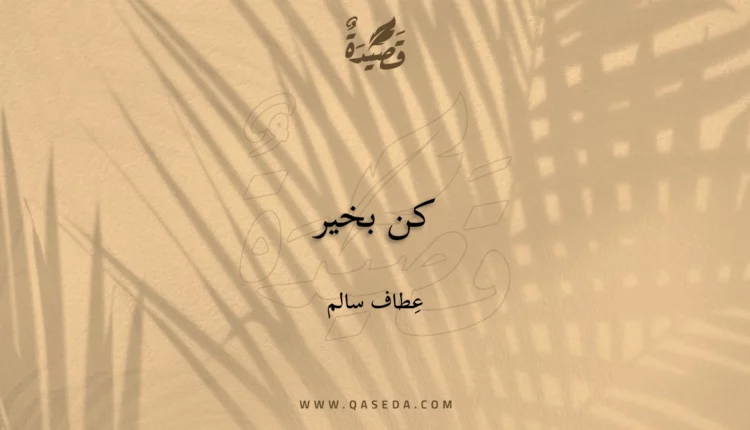 قصيدة كن بخير